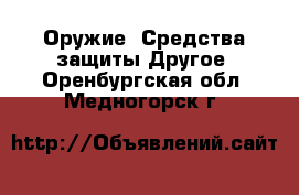 Оружие. Средства защиты Другое. Оренбургская обл.,Медногорск г.